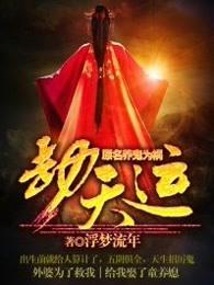 劫天运有声在线收听