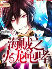 海贼之火龙咆哮无错版
