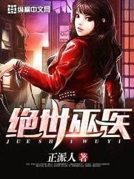 绝世巫医好看吗