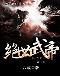 绝世武帝百科百度