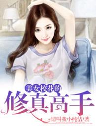 美女校花的修真高手第1054章
