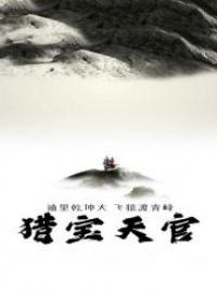 猎宝天官主要个人结局