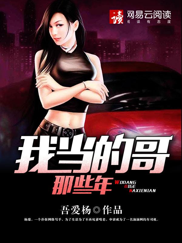 我当的哥那些年未删减