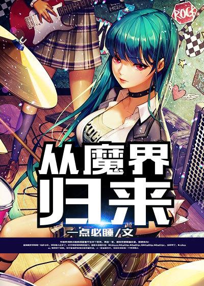 魔界归来在花都最新章节更新免费阅