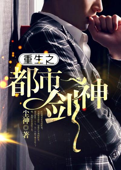 重生都市之剑尊