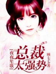 夜夜笙歌亿万老公豪宠妻