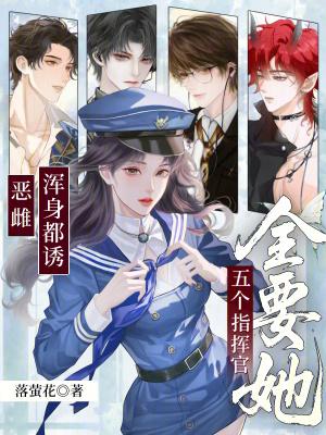 五个指挥官全要她41