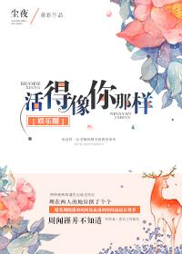 活得像你那样by尘夜txt