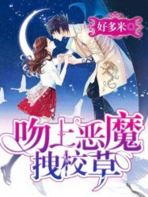 吻上恶魔拽校草全集免费