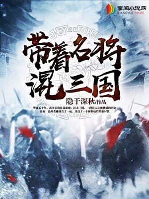 三国之带着名将混三国
