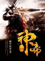 无上神帝牧云的老婆有几个