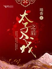 太子戏精追妻日常