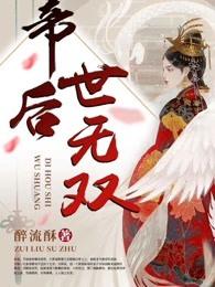 帝后世无双第477章