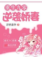 重生九零逆袭娇妻 浮世落华