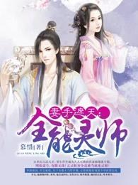 医手遮天全能灵师