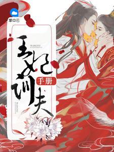 王妃娇养手札全文免费阅读